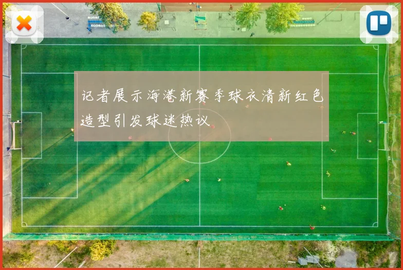记者展示海港新赛季球衣清新红色造型引发球迷热议