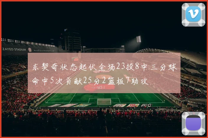 东契奇状态起伏全场23投8中三分球命中5次贡献25分2篮板7助攻
