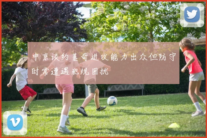 申京谈约基奇进攻能力出众但防守时常遭遇犯规困扰
