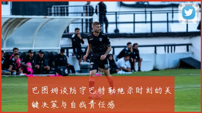 巴图姆谈防守巴特勒绝杀时刻的关键决策与自我责任感