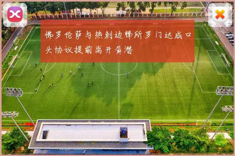 佛罗伦萨与热刺边锋所罗门达成口头协议提前离开黄潜