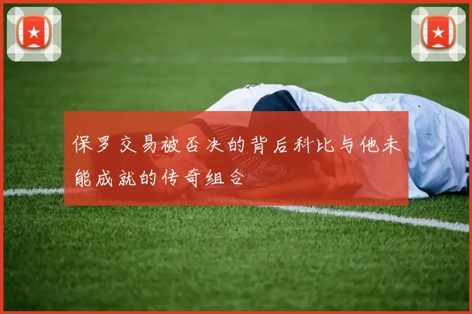 保罗交易被否决的背后科比与他未能成就的传奇组合