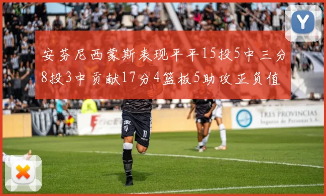 安芬尼西蒙斯表现平平15投5中三分8投3中贡献17分4篮板5助攻正负值12