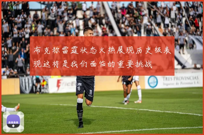 布克称雷霆状态火热展现历史级表现这将是我们面临的重要挑战