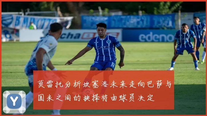 莫雷托分析坎塞洛未来走向巴萨与国米之间的抉择将由球员决定