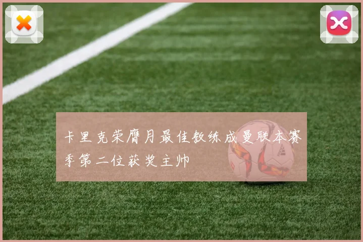 卡里克荣膺月最佳教练成曼联本赛季第二位获奖主帅